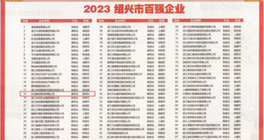 艹骚逼小视频权威发布丨2023绍兴市百强企业公布，长业建设集团位列第18位